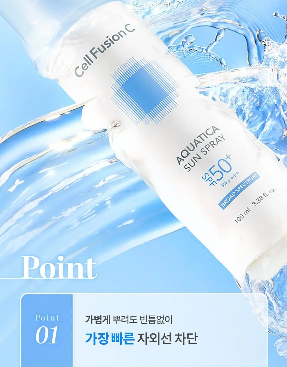 [뿌리는 선크림/수분케어] 셀퓨전씨 아쿠아티카 썬 스프레이 100ml 상세페이지 6